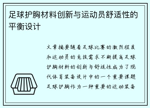 足球护胸材料创新与运动员舒适性的平衡设计