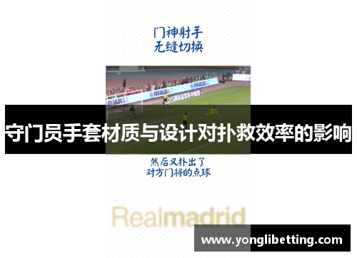 守门员手套材质与设计对扑救效率的影响