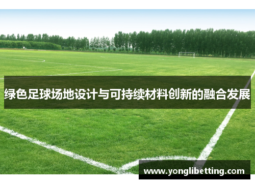 绿色足球场地设计与可持续材料创新的融合发展